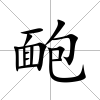 靤
