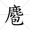 麅