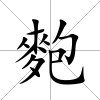麭
