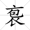 袌
