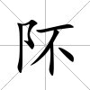 阫