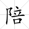 陪