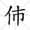 伂