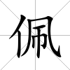 佩