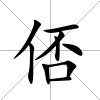 俖