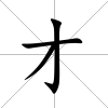 才