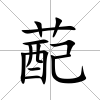 蓜