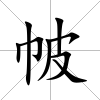 帔