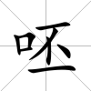 呸