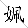 姵