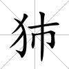 犻