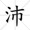 沛
