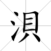 浿