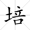 培