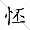 怌