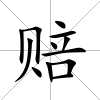 賠