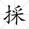 採
