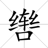 轡