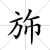 斾