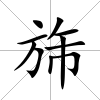 旆