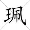 珮