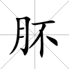 肧