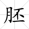 胚