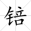 锫