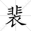 裴