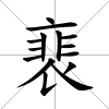裵