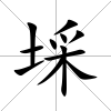 埰