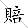 賠