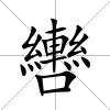 轡