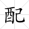 配