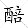醅