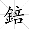 錇