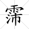 霈