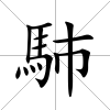 馷