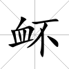 衃
