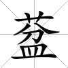 葐