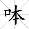 呠