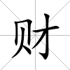 財
