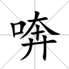 喯