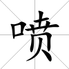 噴