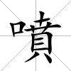 噴