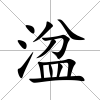 湓