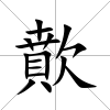 歕