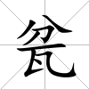 瓫