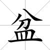 盆