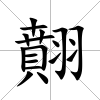 翸